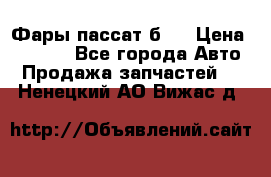 Фары пассат б5  › Цена ­ 3 000 - Все города Авто » Продажа запчастей   . Ненецкий АО,Вижас д.